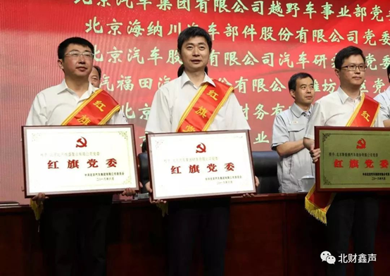 榮獲北汽集團2018年度“紅旗黨委”表彰