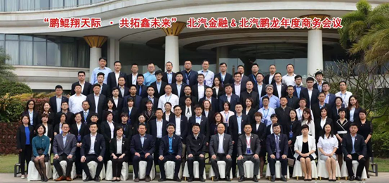 鵬鯤翔天際 共拓鑫未來 | 北汽財(cái)務(wù)&北汽鵬龍2019年商務(wù)會(huì)議成功舉辦 鵬鯤翔天際 共拓鑫未來 | 北汽財(cái)務(wù)&北汽鵬龍2019年商務(wù)會(huì)議成功舉辦