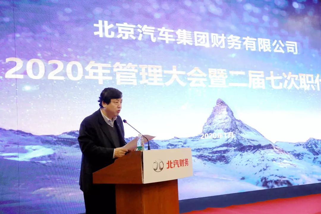 北京汽車集團財務有限公司在召開2020年管理大會暨二屆七次職代會 北京汽車集團財務有限公司在召開2020年管理大會暨二屆七次職代會