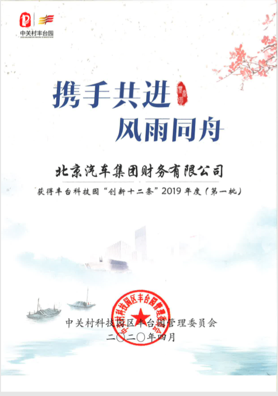 財務(wù)公司獲豐臺科技園“創(chuàng)新十二條”獎勵支持 財務(wù)公司獲豐臺科技園“創(chuàng)新十二條”獎勵支持