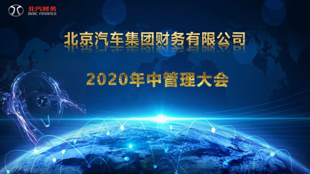 北汽財務(wù)公司召開2020年中管理大會