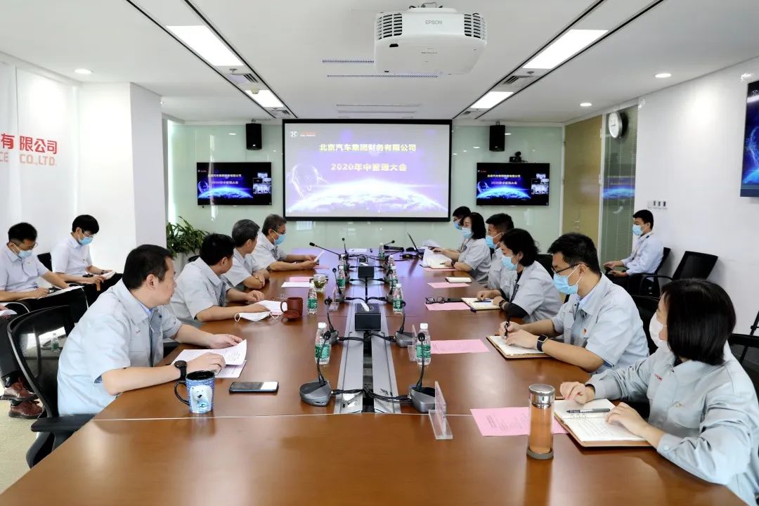 北汽財務(wù)公司召開2020年中管理大會