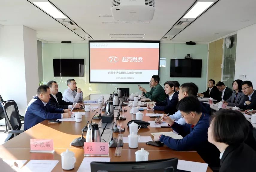 沖刺四季度 | 張夕勇主持召開(kāi)北汽集團(tuán)金融支持整車銷售專題會(huì)