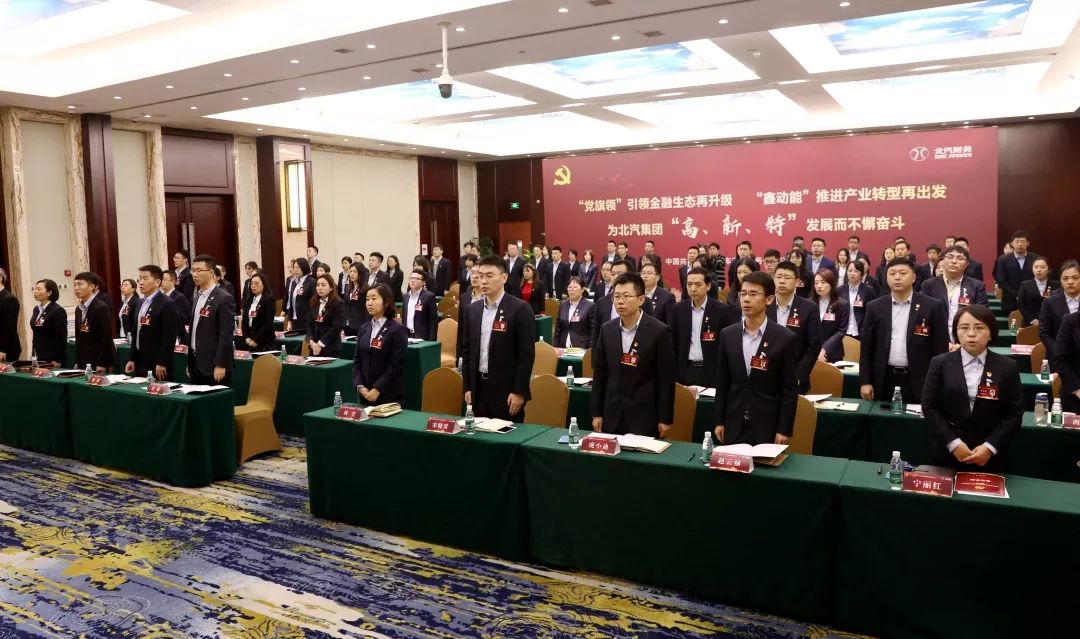 中國(guó)共產(chǎn)黨北京汽車(chē)集團(tuán)財(cái)務(wù)有限公司黨員大會(huì)勝利召開(kāi) 中國(guó)共產(chǎn)黨北京汽車(chē)集團(tuán)財(cái)務(wù)有限公司黨員大會(huì)勝利召開(kāi)