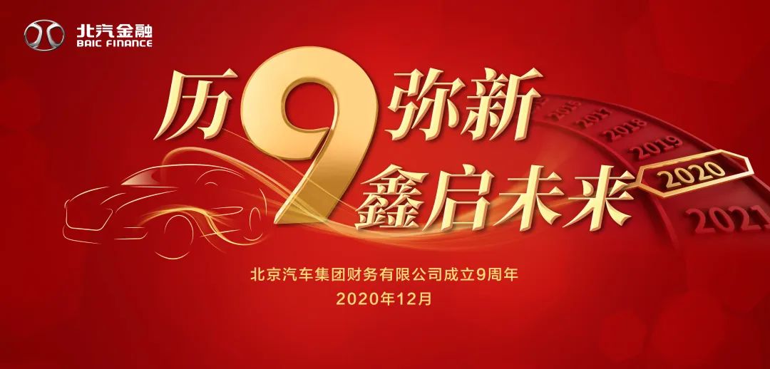 歷9彌新 鑫啟未來(lái) | 北汽財(cái)務(wù)公司成立9周年暨新企業(yè)文化發(fā)布會(huì) 歷9彌新 鑫啟未來(lái) | 北汽財(cái)務(wù)公司成立9周年暨新企業(yè)文化發(fā)布會(huì)
