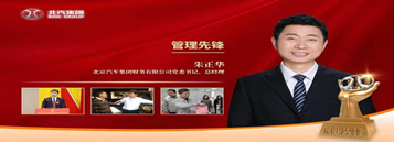 財(cái)務(wù)公司黨委書(shū)記、總經(jīng)理朱正華獲集團(tuán)第四屆“創(chuàng)業(yè)先鋒”管理先鋒榮譽(yù)稱號(hào)。