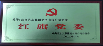 財(cái)務(wù)公司黨委獲北汽集團(tuán)“紅旗黨委”榮譽(yù)稱號(hào)
