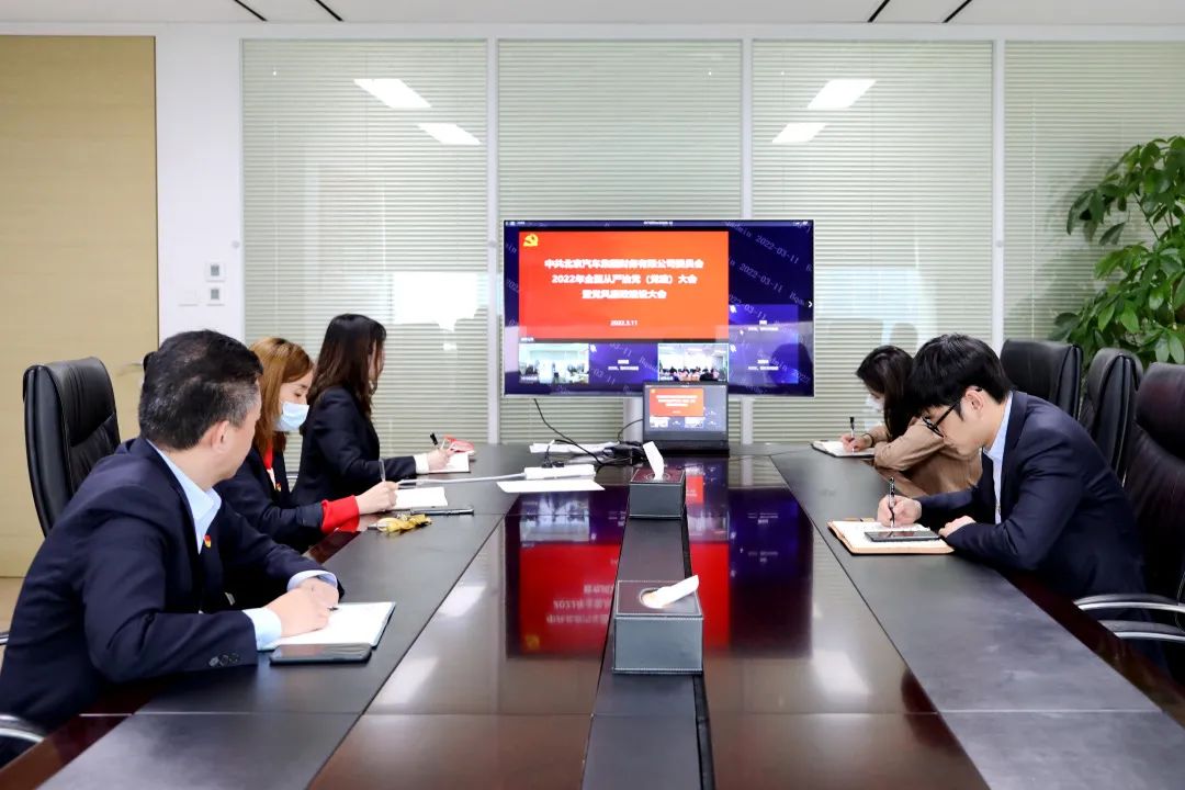 北汽財務(wù)公司召開2022年全面從嚴治黨(黨建)大會暨黨風廉政建設(shè)大會 北汽財務(wù)公司召開2022年全面從嚴治黨(黨建)大會暨黨風廉政建設(shè)大會