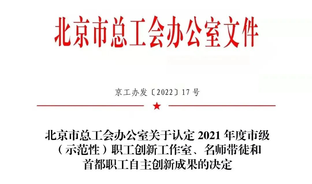 喜報 | 北汽財務(wù)公司獲得2021年度首都職工自主創(chuàng)新成果三等獎 喜報 | 北汽財務(wù)公司獲得2021年度首都職工自主創(chuàng)新成果三等獎