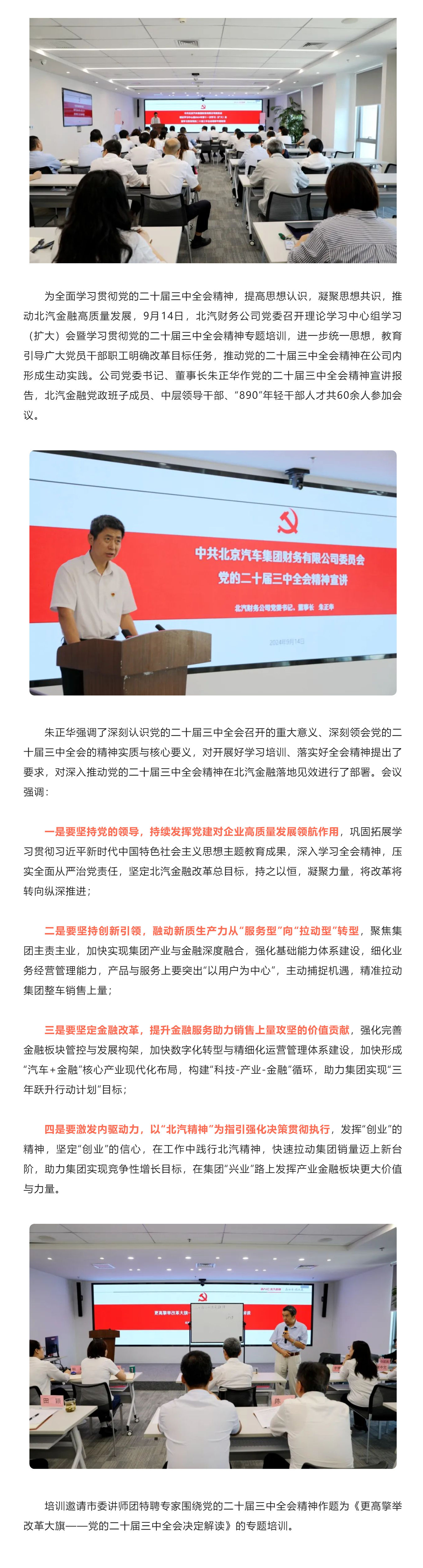 北汽財(cái)務(wù)黨委召開理論學(xué)習(xí)中心組集體學(xué)習(xí)（擴(kuò)大）會(huì)暨學(xué)習(xí)貫徹黨的二十屆三中全會(huì)精神專題培訓(xùn)