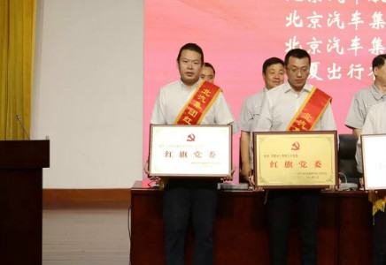 北汽財務公司再次榮獲“北汽集團紅旗黨委”榮譽稱號