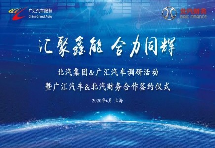 北汽集團(tuán)和廣匯汽車開展全新業(yè)務(wù)合作