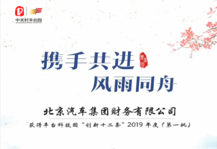 北汽財(cái)務(wù)獲豐臺(tái)科技園“創(chuàng)新十二條”獎(jiǎng)勵(lì)支持