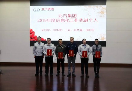 北汽財務(wù)公司獲集團2019年度信息化工作先進(jìn)集體稱號