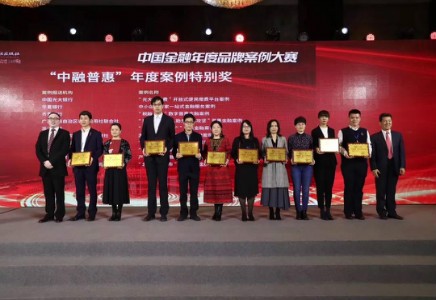 北汽財務(wù)公司榮獲中國金融年度品牌案例大賽”中融普惠”年度案例特別獎