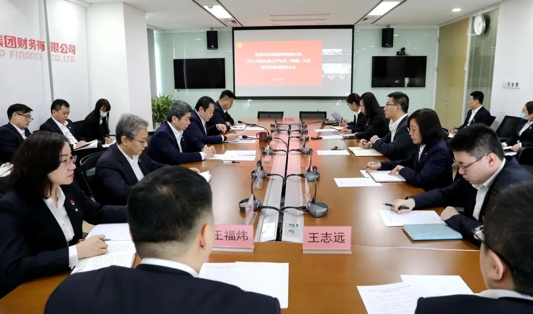 北汽財(cái)務(wù)公司召開(kāi) 2021年全面從嚴(yán)治黨（黨建）大會(huì)暨黨風(fēng)廉政建設(shè)大會(huì)