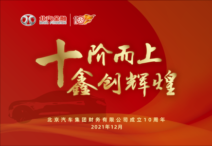 十階而上 | 北汽金融企業(yè)形象宣傳片