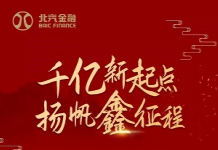 千億新起點(diǎn) 揚(yáng)帆鑫征程