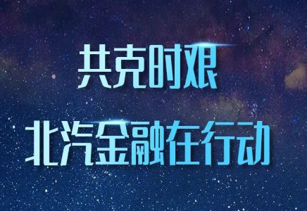 積極響應 | 北汽集團推出商用車延期還貸政策