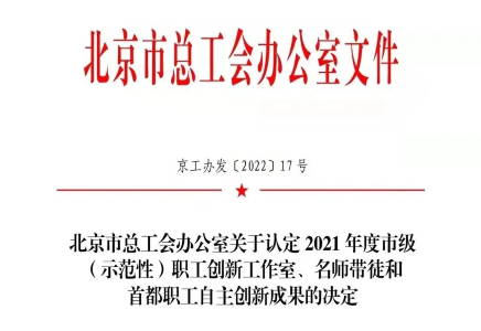 喜報 | 北汽財務公司獲得2021年度首都職工自主創(chuàng)新成果三等獎