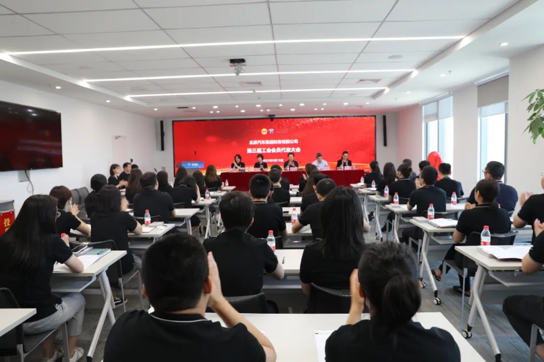 創(chuàng)新謀發(fā)展·創(chuàng)效激活力丨北汽財務(wù)公司召開第三屆職工代表大會、第三屆工會會員代表大會 創(chuàng)新謀發(fā)展·創(chuàng)效激活力丨北汽財務(wù)公司召開第三屆職工代表大會、第三屆工會會員代表大會