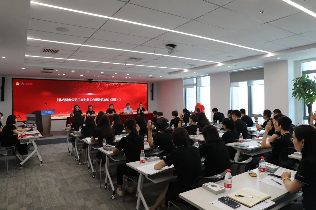 創(chuàng)新謀發(fā)展·創(chuàng)效激活力丨北汽財務(wù)公司召開第三屆職工代表大會、第三屆工會會員代表大會