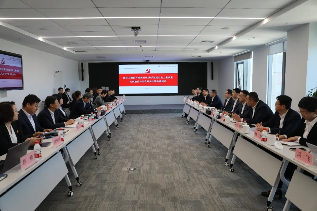 攜手并肩 決戰(zhàn)決勝 | 北汽股份與北汽財務(wù)開展交流共建，合力拉動自主上量攻堅