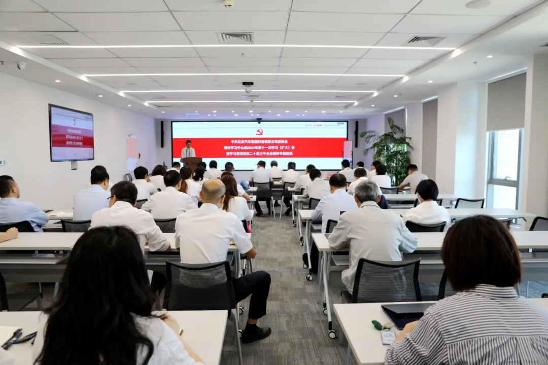 北汽財務(wù)黨委召開理論學習中心組集體學習（擴大）會暨學習貫徹黨的二十屆三中全會精神專題培訓(xùn)